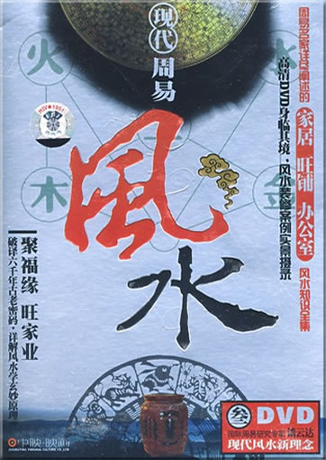 Xiandai hao Fengshui (Today's good Fengshui) (3DVD)<br>ISBN:978-7-88352-843-2, 9787883528432