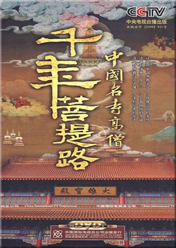 Zhongguo ming si gaoseng: Qian nian putilu (6DVD-5) (Collection)<br>ISBN:978-7-7998-2329-4, 9787799823294