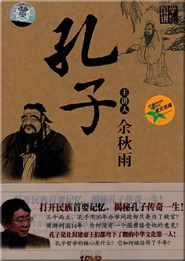 Guoxue jiangtan: Kongzi zhujiangren Yu Qiuyu (Studies of ancient Chinese civilization: Yu Qiuyu's Talk on Confucius) (DVD)<br>ISBN:978-7-88929-495-9, 9787889294959