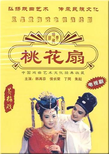 Taohua shan: dianshiju (The peach blossom fan: TV drama) (DVD)<br>ISBN:978-7-88401-331-9, 9787884013319