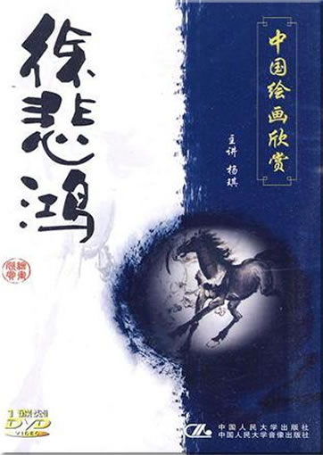 中国绘画欣赏：徐悲鸿（DVD）<br>ISBN:978-7-88702-672-9, 9787887026729