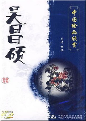 Chinese paintings-Zhongguo huihua xinshang: Wu Changshuo (DVD)<br>ISBN:978-7-88702-671-2, 9787887026712