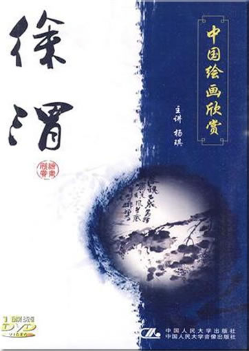 中国绘画欣赏：徐渭（DVD）<br>ISBN:978-7-88702-667-5, 9787887026675