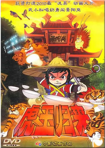 Huwang guilai (Tiger Returns)<br>ISBN:978-7-7989-7581-9, 9787798975819