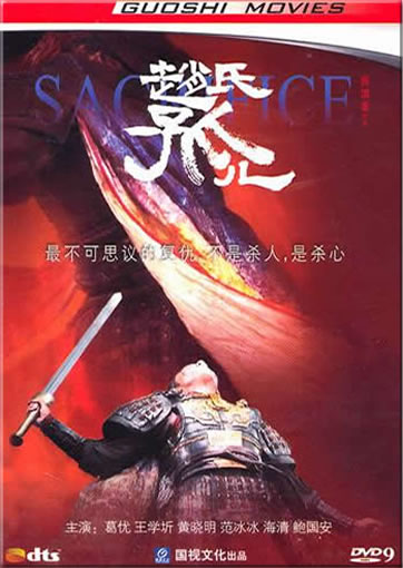 Zhao shi gu'er (Sacrifice) (DTS/DVD9)<br>ISBN:9787880743012, 9787880743012