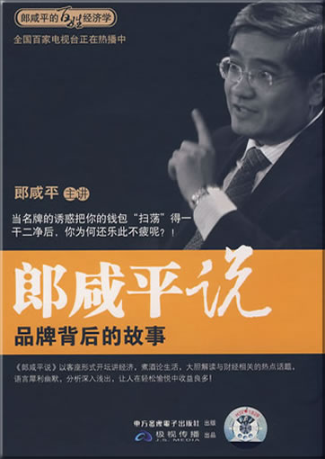 Lang Xianping shuo: pinpai beihou de gushi ("Lang Xianping talks about: Stories behind trademarks")<br>ISBN:978-7-88752-397-6, 9787887523976