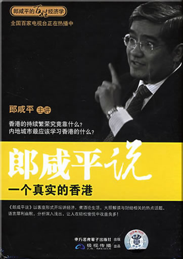 Lang Xianping shuo: yi ge zhenshi de xianggang ("Lang Xianping talks about: A real Hongkong")<br>ISBN:978-7-88752-404-1, 9787887524041