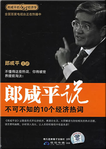 Lang Xianping shuo: bu ke bu zhi de 10 ge jingji reci ("Lang Xianping spricht über: populäre Wirtschaftsbegriffe, die man kennen muss")<br>ISBN:978-7-88752-399-0, 9787887523990