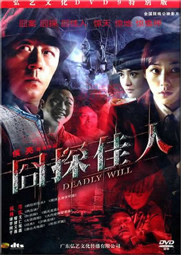 Deadly Will (jiong tan jiaren) (DVD9)<br>ISBN:978-7-7989-8057-8, 9787798980578