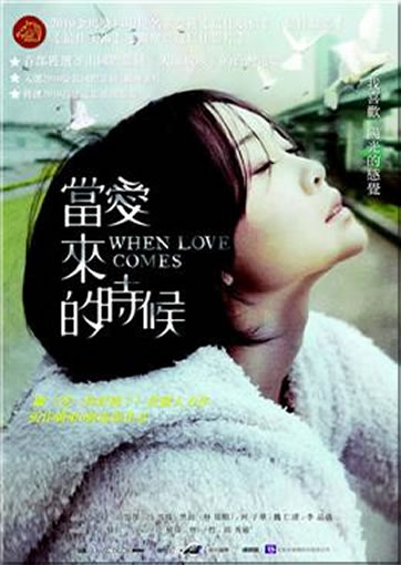 When love comes (dang ai lai de shihou)<br>ISBN:4712832849646