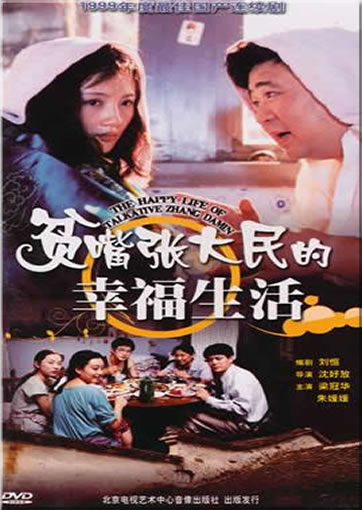 Pinzui Zhang Damin de xingfu shenghuo / The Happy Life of Talkative Zhang Damin (2 DVDs)<br>ISBN:978-7-88325-239-9, 9787883252399