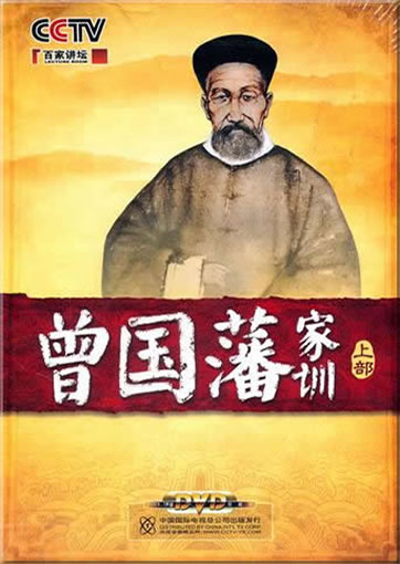 Bai jia jiangtan - Li Boping shuo Zeng Guofan jiaxun (Vol. 1) (book + 7 DVDs)<br>ISBN:978-7-7998-2741-4, 9787799827414