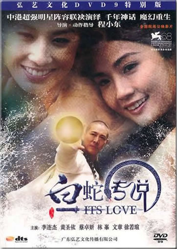 Bai she chuanshuo (its love) (DVD9)<br>ISBN:978-7-88377-750-2, 9787883777502