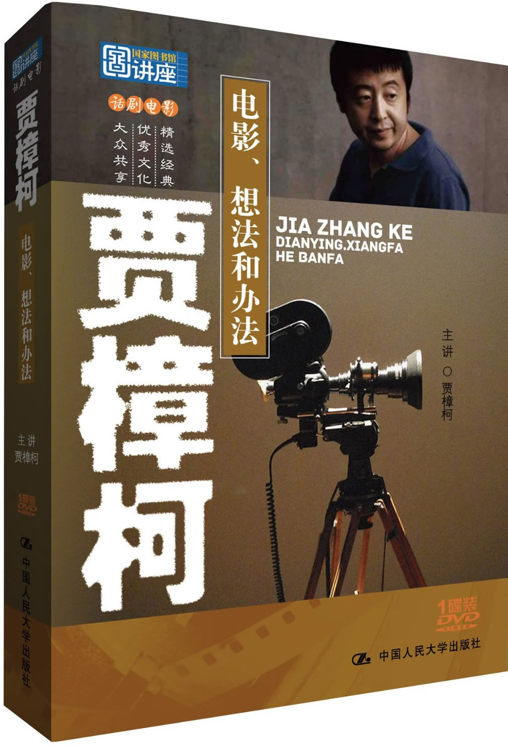 国家图书馆讲座系列:贾樟柯 - 电影、想法和办法<br>ISBN:978-7-88702-941-6, 9787887029416