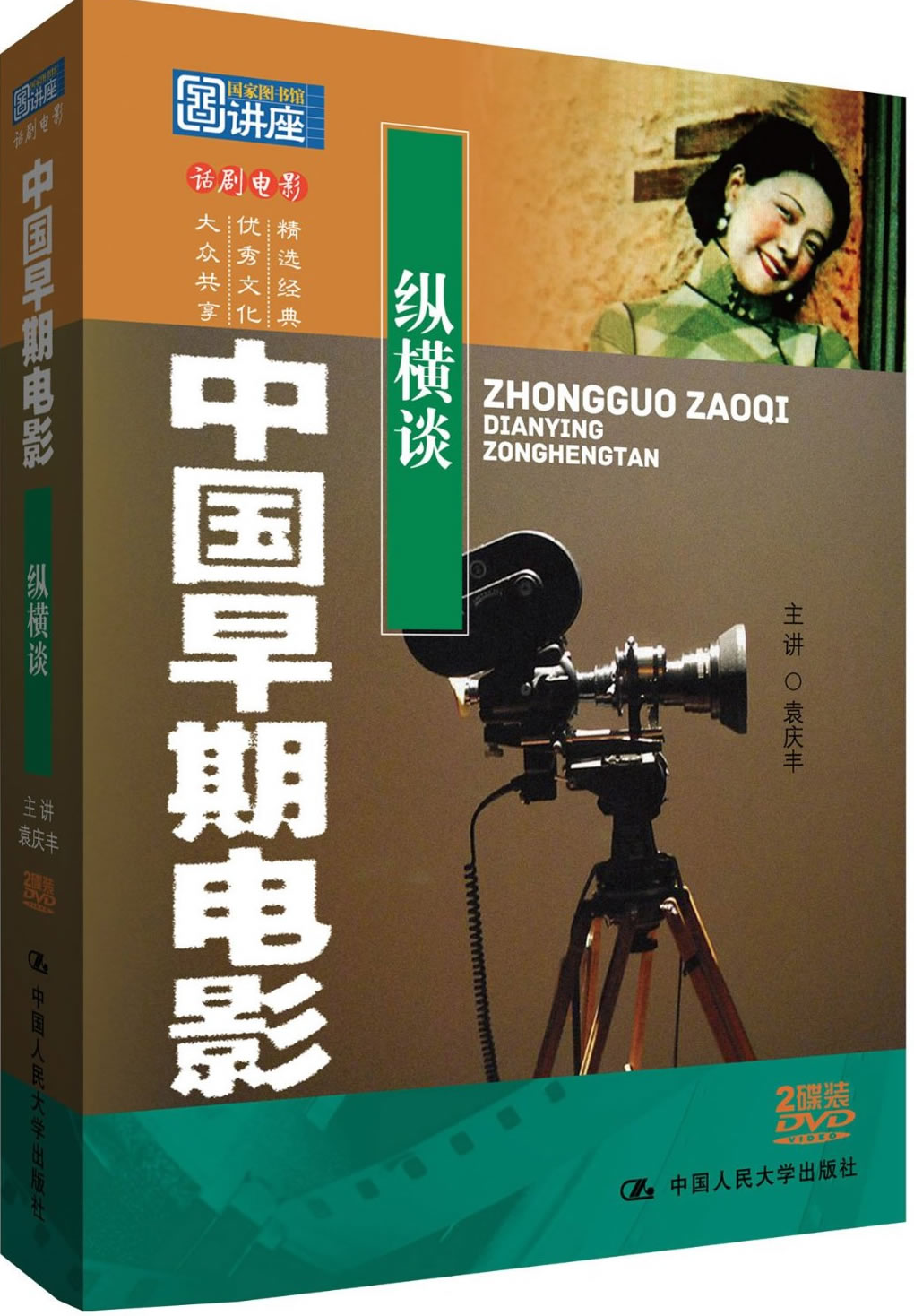 Zhongguo Zaoqi Dianying Zonghengtan (Dokumentation über den frühen chinesichen Film)<br>ISBN:978-7-88702-940-9, 9787887029409