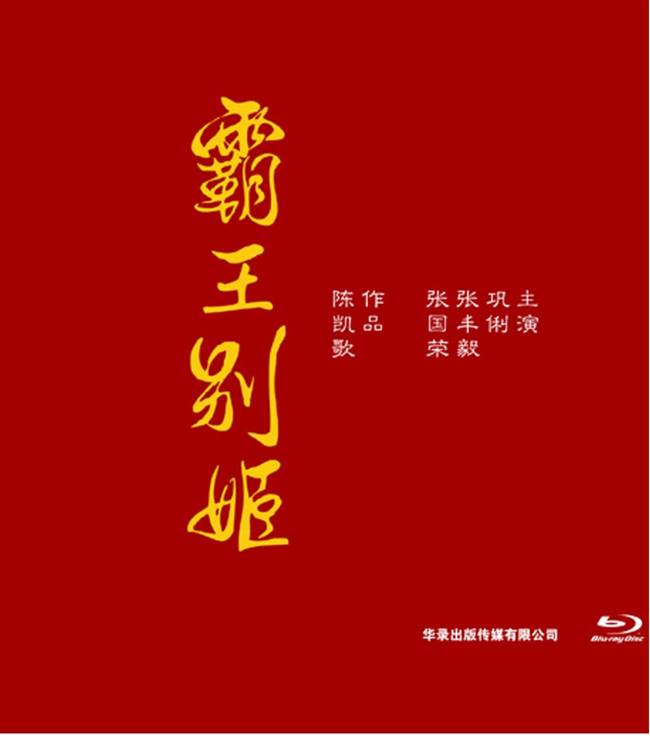 Ba wang bie ji (Farewell My Concubine) (Blu-ray Disc)<br>ISBN:978-7-88763-174-9, 9787887631749