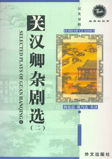 Selected Plays Of Guan Hanqing (2)<br>ISBN:7-119-02892-8, 7119028928
