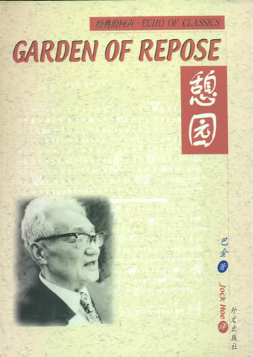Garden Of Repose<br>Author: Ba Jin<br>ISBN:7-119-02776-X, 711902776X
