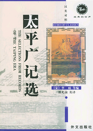 太平广记选(汉英对照)/经典的回声<br>ISBN:7-119-02894-4, 7119028944