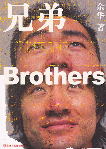 余华:兄弟 (上，下)<br>ISBN:7-5321-2902-0, 7532129020