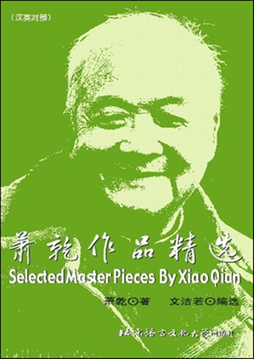 Selected Master Pieces by Xiao Qian<br> ISBN: 7-5619-0999-3, 7561909993