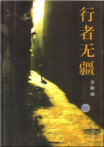 Yu Qiuyu : Xingzhe wu jiang<br>ISBN:7-80142-384-4, 7801423844, 9787801423849