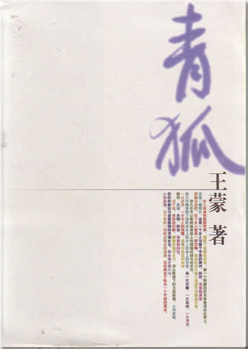Wang Meng : Qinghu<br>ISBN:7-02-004391-7, 7020043917