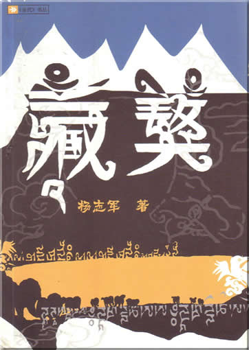 Yang Zhijun : Zang ao<br>ISBN:7-02-005278-9, 7020052789, 9787020052783