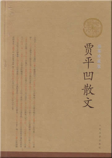 Jia Pingwa Sanwen<BR>ISBN:7-02-005164-2, 7020051642, 9787020051649