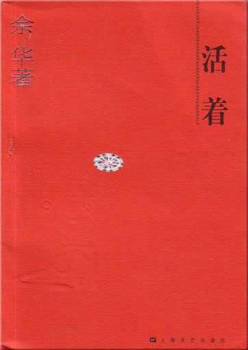Yu Hua: Huozhe<br>ISBN:7-5321-2594-7, 7532125947, 9787532125944