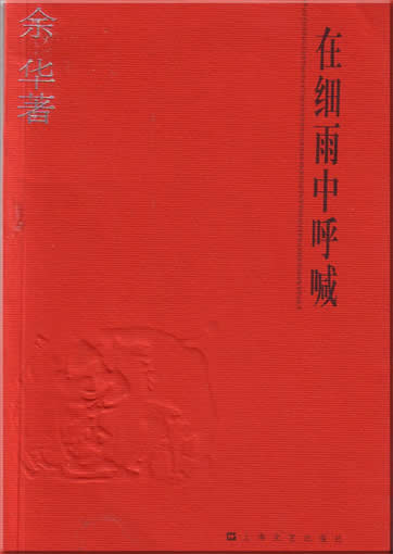 Yu Hua: Zai xiyu zhong huhan<br>ISBN:7-5321-2593-9, 7532125939