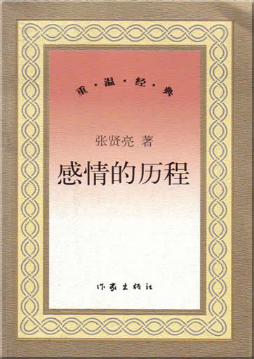 Zhang Xianliang : Ganqing de licheng<br>ISBN:7-5063-3277-9, 7506332779