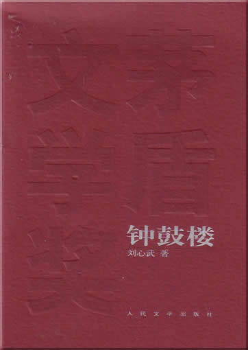 Liu Xinwu : Zhonggulou<br>ISBN:7-02-004931-1， 7020049311