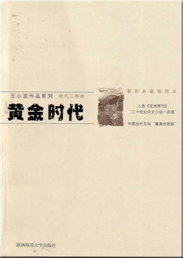 王小波 : 黄金时代<br>ISBN:7-5613-2747-1, 7561327471