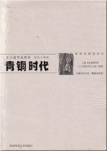 王小波 : 青铜时代<br>ISBN:7-5613-2745-5, 7561327455