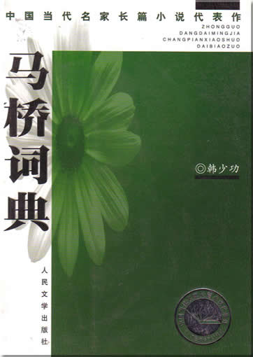 Han Shaogong : Maqiao cidian<br>ISBN:7-02-004562-6, 7020045626
