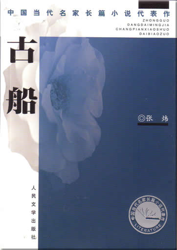 Zhang Wei: Gu chuan<br>ISBN:7-02-004469-7, 7020044697