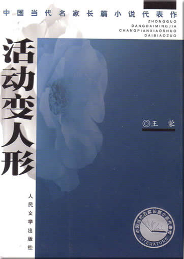 Wang Meng : Huodong bian renxing<br>ISBN:7-02-004467-0, 7020044670