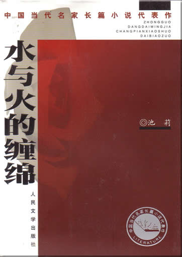 Chi Li : Shui yu huo de chanmian<br>ISBN:7-02-004613-4, 7020046134