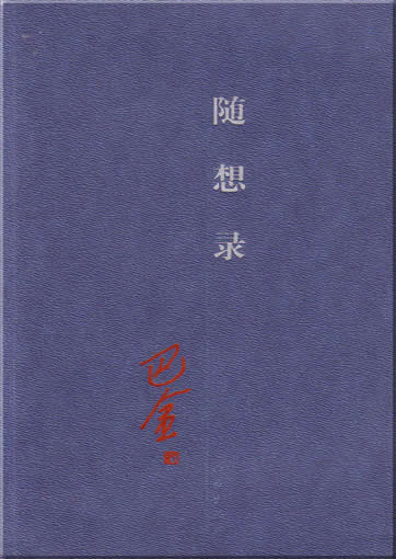 Ba Jin : Sui Xiang Lu<br>ISBN:7-5063-3345-7, 7506333457