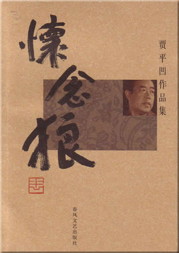贾平凹 : 怀念狼<br>ISBN:7-5313-3042-3, 7531330423
