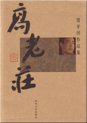 Jia Pingwa : Gao lao zhuang<br>ISBN:7-5313-3041-5, 7531330415