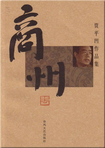 Jia Pingwa : Shang zhou<br>ISBN:7-5313-3039-3, 7531330393
