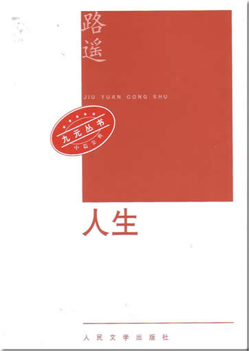 Lu Yao : Rensheng<br>ISBN:7-02-005365-3, 7020053653