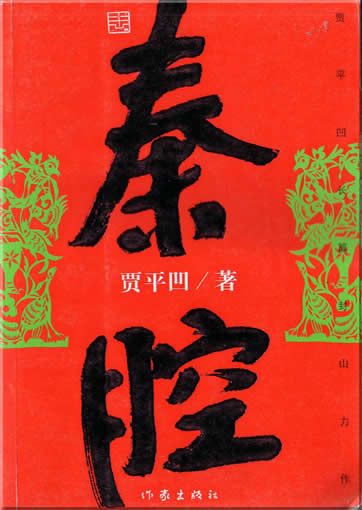 Jia Pingwa : Qin Qiang<br>ISBN:7-5063-3217-5, 7506332175