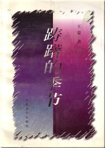 Wang Meng : Chouchu de jijie<br>ISBN:7-02-002472-6, 7020024726