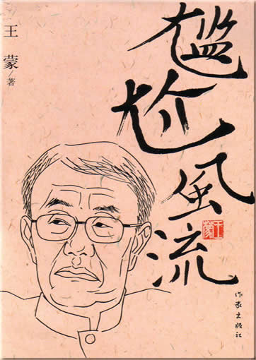 Wang Meng : Ganga fengliu<br>ISBN:7-5063-3413-5, 7506334135