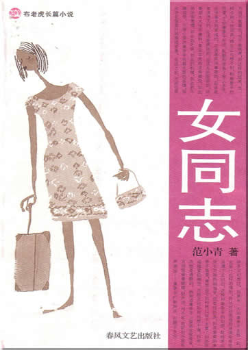 范小青 : 女同志<br>ISBN:7-5313-2909-3, 7531329093