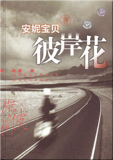 Anni baobei : Bi an hua<br>ISBN:7-5442-1957-7,  7544219577