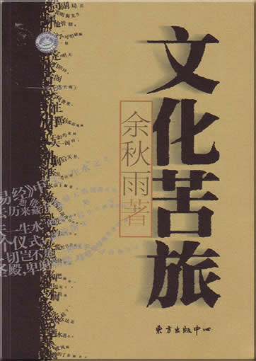 Yu Qiuyu : Wenhua ku lü<br>ISBN:7-80627-698-X， 780627698X